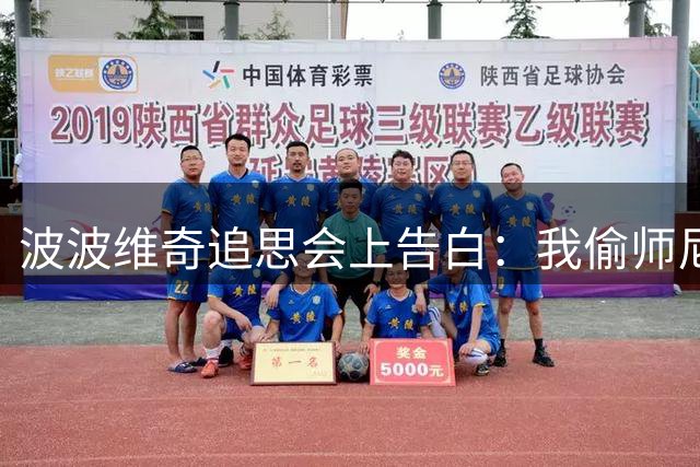 波波维奇追思会上告白：我偷师尼尔森，破了他1335胜纪录